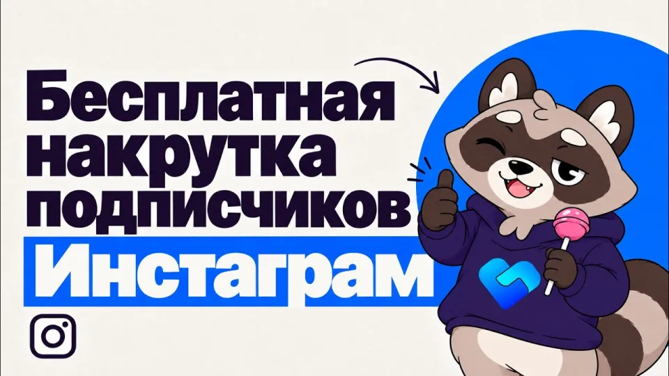 Бесплатная накрутка подписчиков Инстаграм что лучше и почему стоит выбирать проверенные сервисы